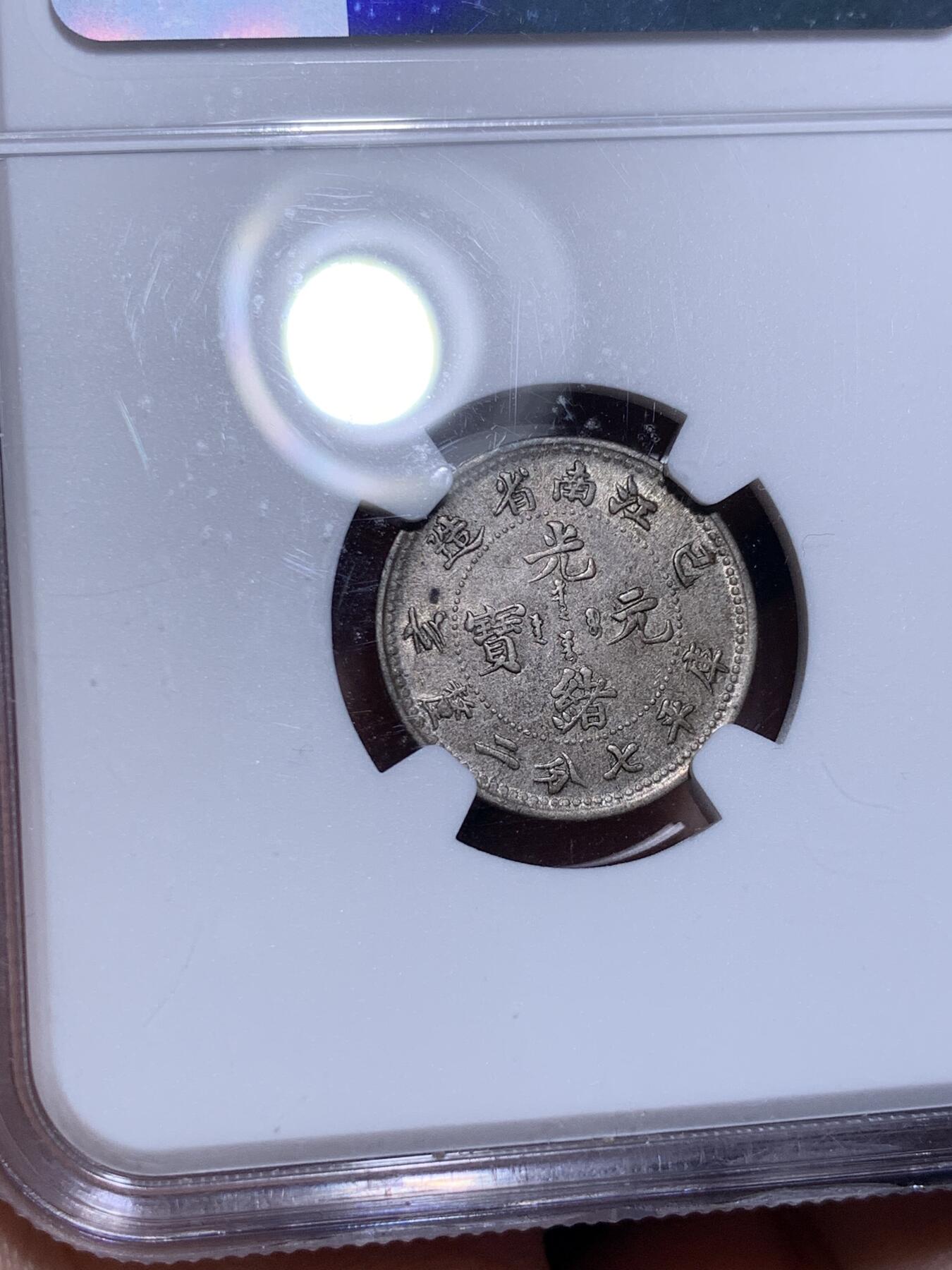 《竞宝斋》第294场- 周日，周一  2场连拍 （全场包邮） NGC AU55 清光绪元宝江南省造乙亥（1899）一角银币 少见龙毫，经典欧洲灰彩，紫灰色包浆，转光依然，细节打制佳