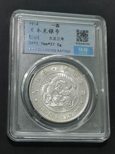 天下钱庄专场欢迎参拍 - 保粹评级高分MS64日本龙一元银币