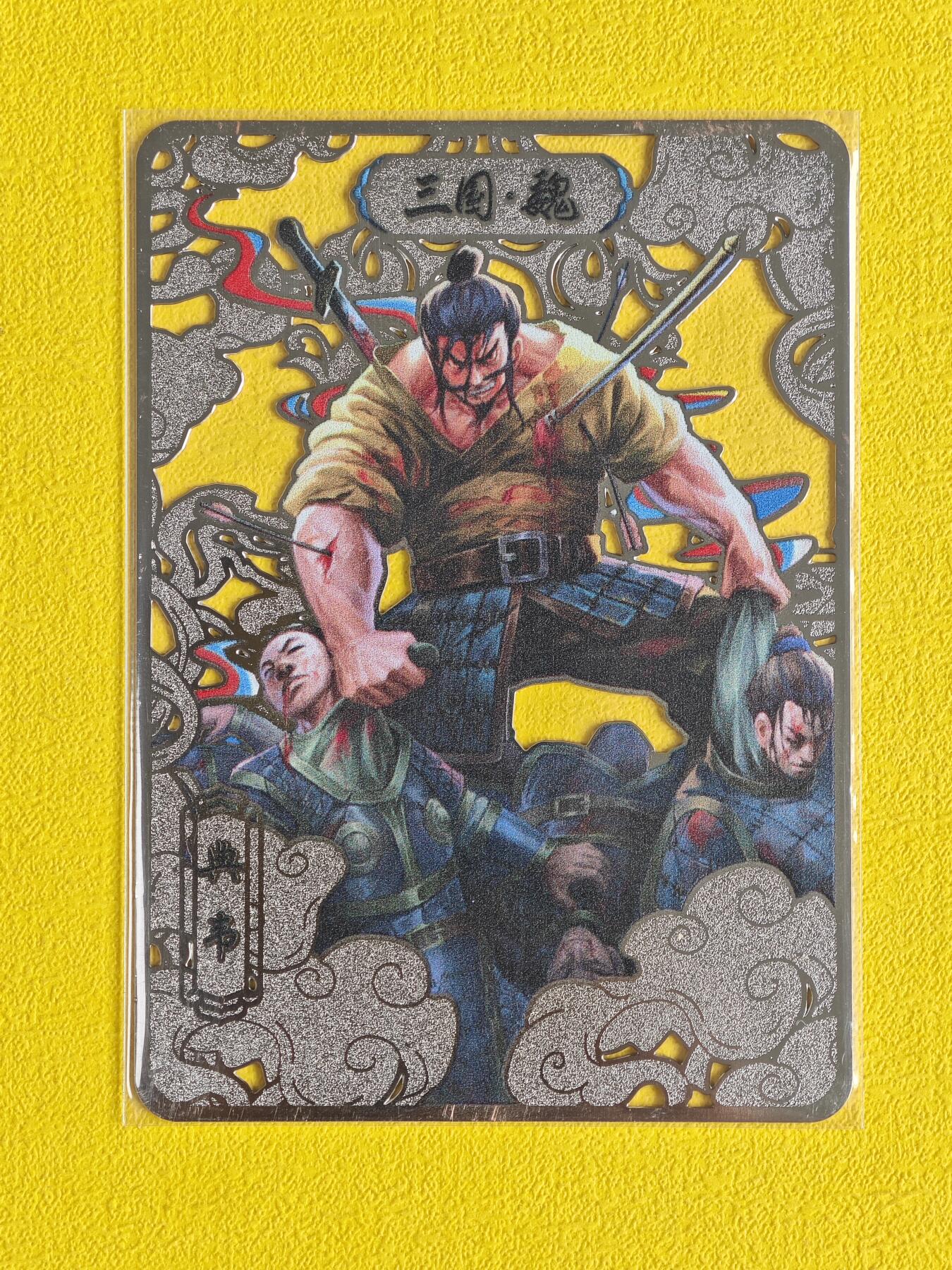 玩卡战线超级大甩拍第2期（好物、稀缺、镇册之宝齐上阵！） 曹操第一猛将典韦金属卡