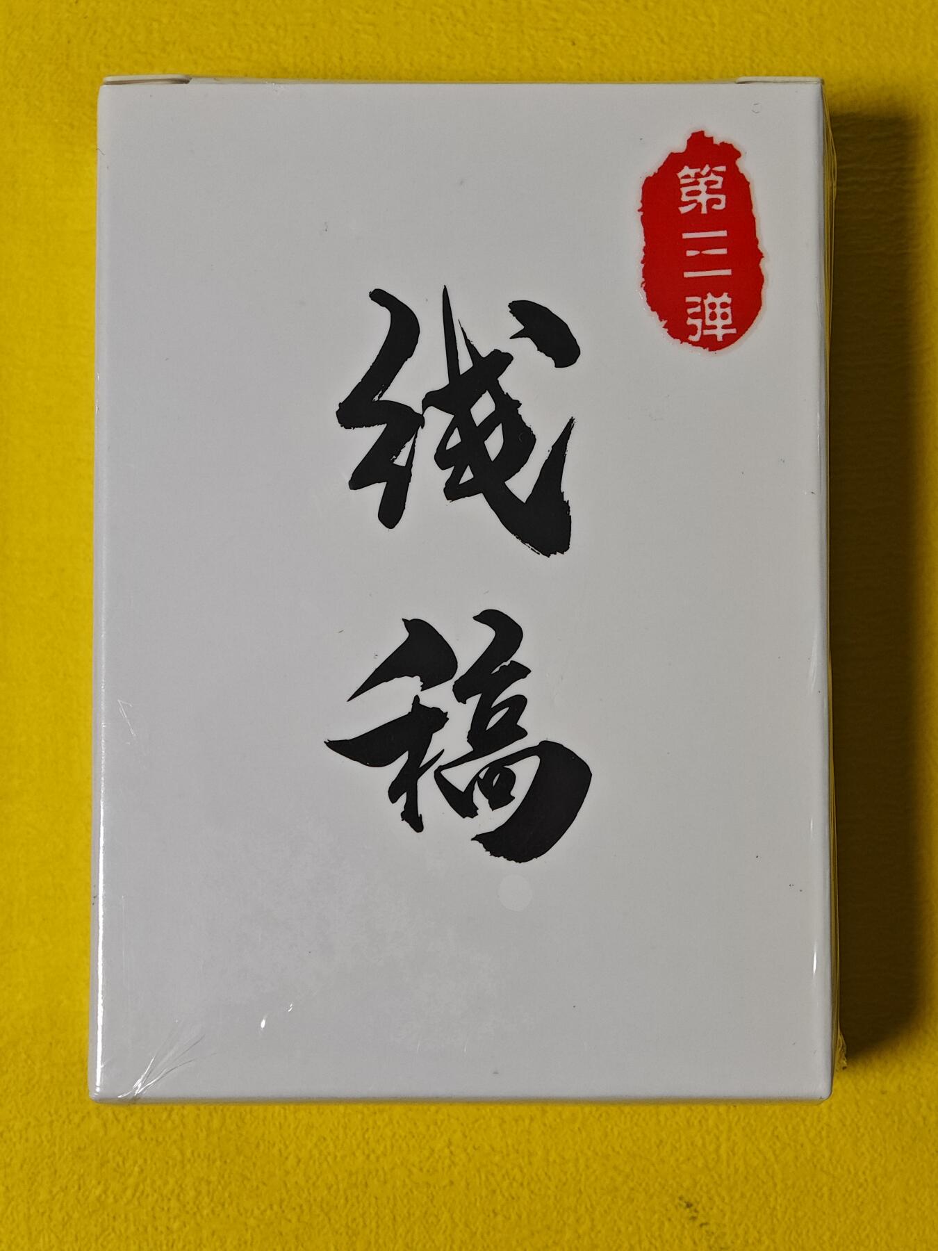 玩卡战线超级大甩拍第2期（好物、稀缺、镇册之宝齐上阵！） 超吉梦-萌幻水浒第3弹线稿