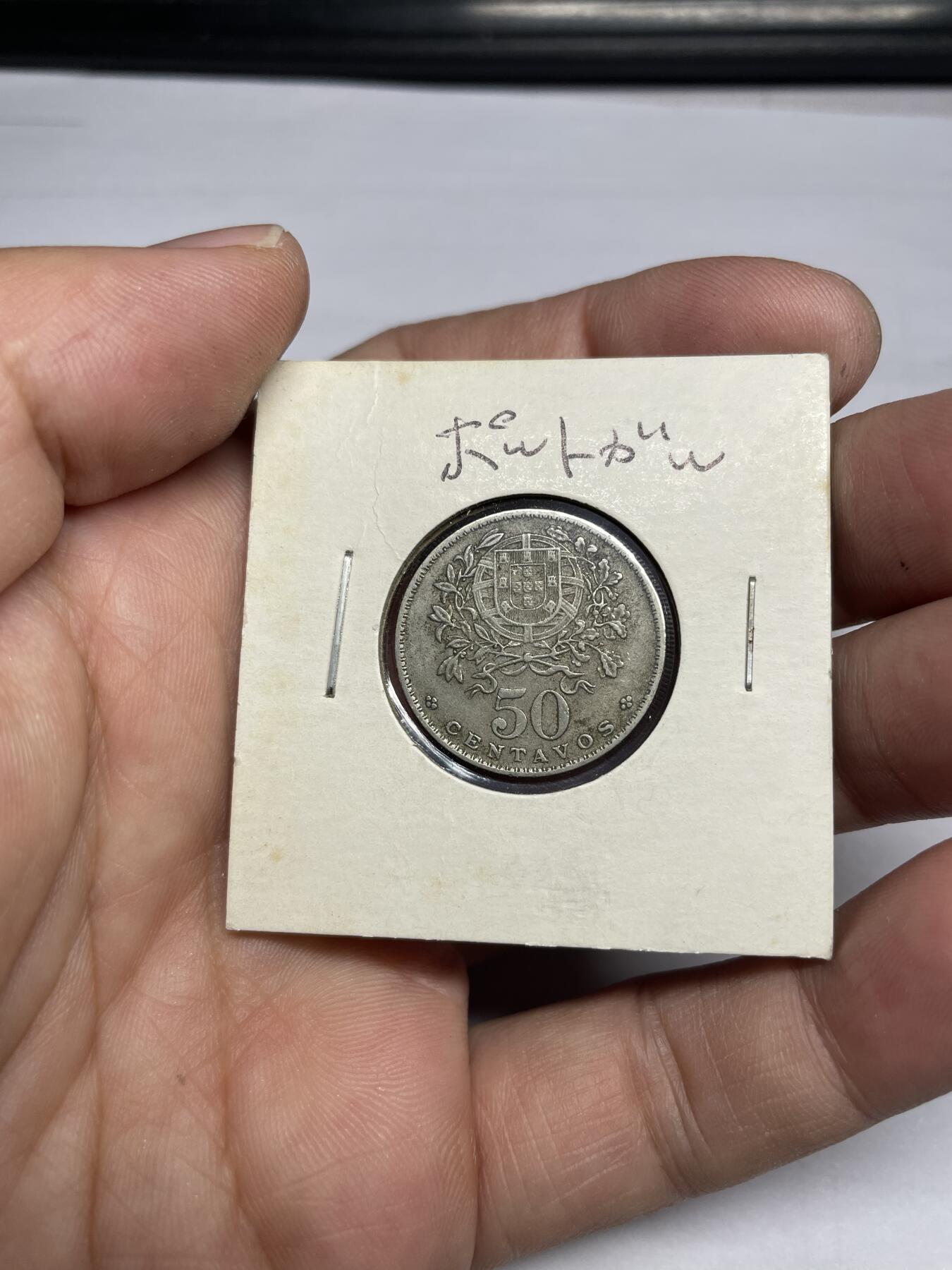 每日一拍，2024年集古藏今外币拍卖第十二期-第4场—（总第114拍），新一期拍卖开始了 1959年葡萄牙50分