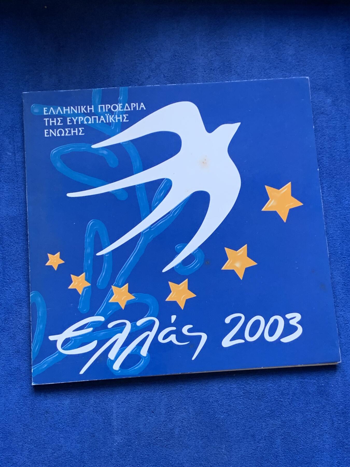 《竞宝斋》第294场- 周日，周一  2场连拍 （全场包邮） 稀少！ 2003 希腊 官方特殊纪念版MS 在普通欧元套币的基础上还多了一枚10欧元银币 纪念2003年希腊作为欧盟轮值主席国 市面首见 国外价极高