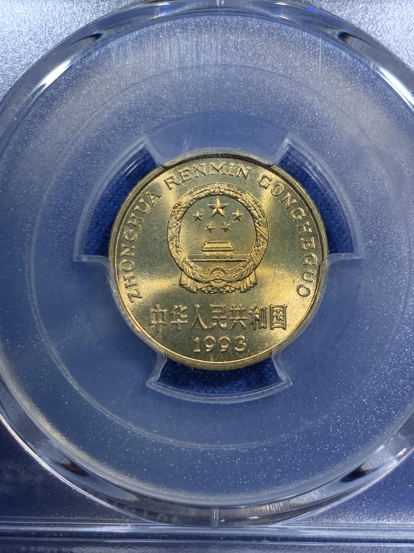 《竞宝斋》第294场- 周日，周一  2场连拍 （全场包邮） PCGS MS67 中国1993年梅花5角 闪电标