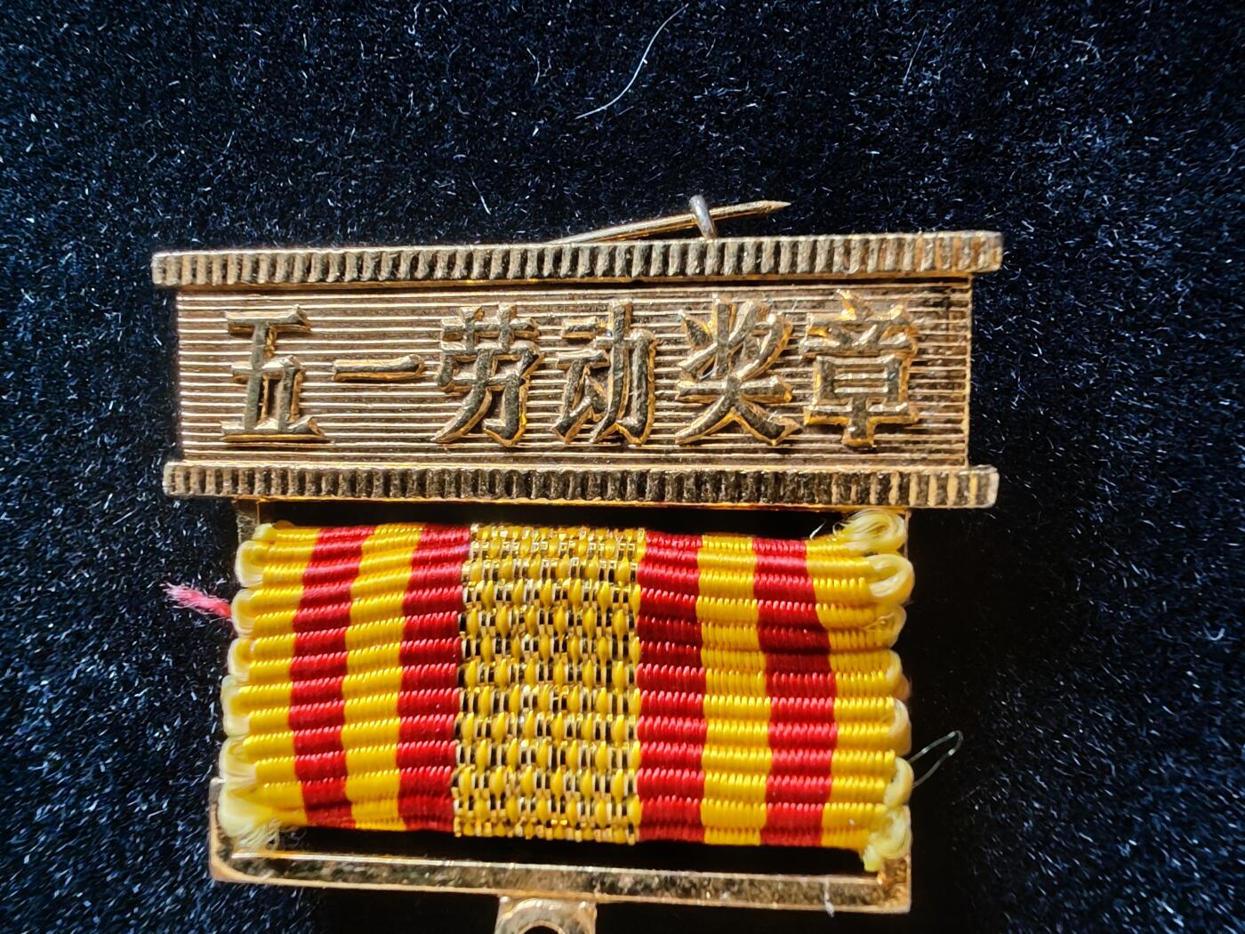 历代徽章29 全国五一劳动奖章