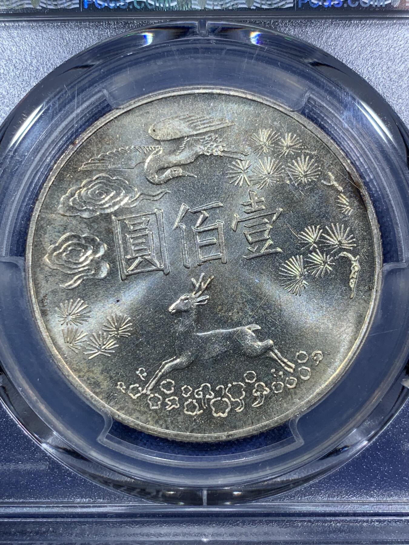 《竞宝斋》第294场- 周日，周一  2场连拍 （全场包邮） PCGS MS64 中国台湾省1965年孙中山先生百年诞辰100元纪念银币 带黄油包浆 转光强