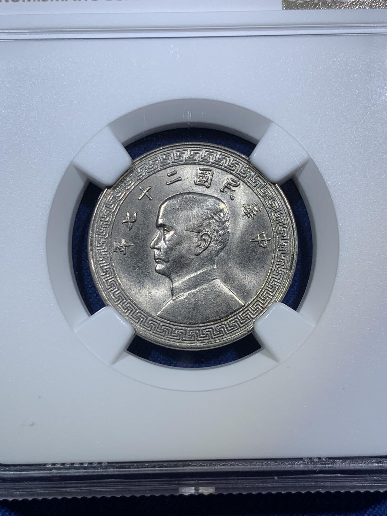 《竞宝斋》第294场- 周日，周一  2场连拍 （全场包邮） NGC MS64 民国27年（1938）孙像二角镍币 原状态转光强烈