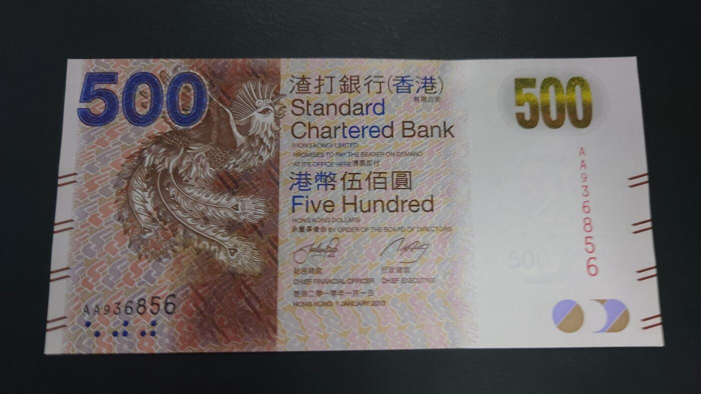 【世界钱币】精选微拍第124期暨2024年第35期  评级裸钞混合场(港澳主场) 2010年香港渣打银行500元 全新绝品无47 首发AA冠