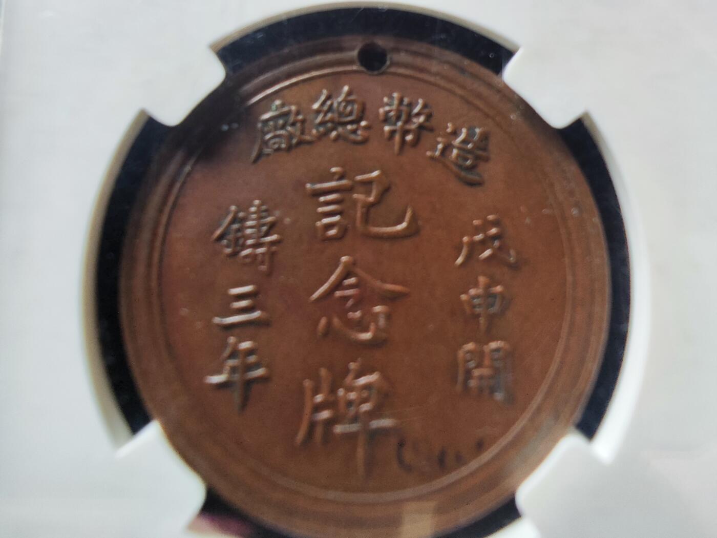 历代徽章29 清造币总厂戊申开铸三年纪念牌