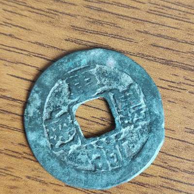 英雄古币捡漏专场第一期无押金可累计捡漏，全场50包邮，偏远地区除外。 - 熙宁重宝