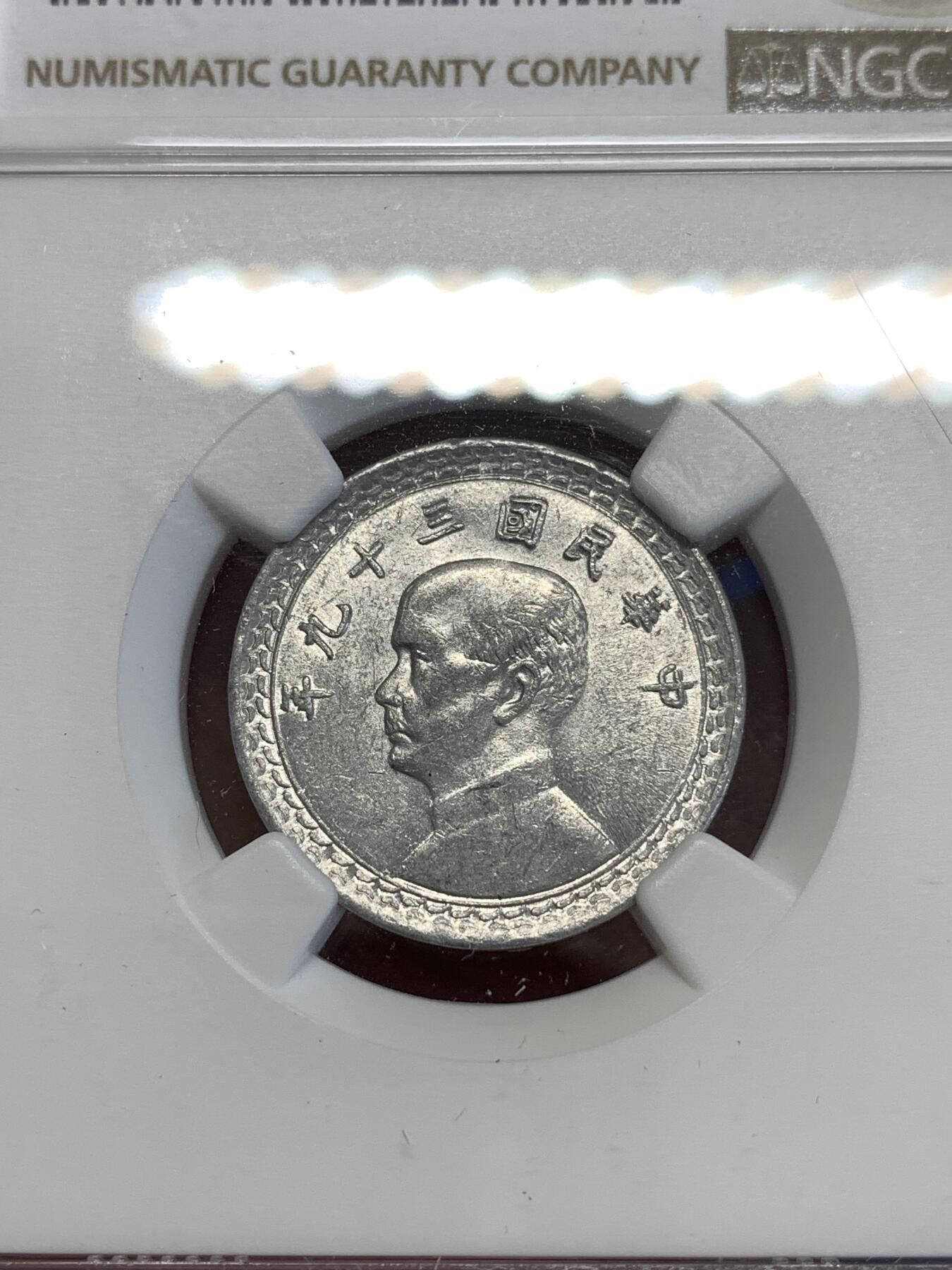 《竞宝斋》第294场- 周日，周一  2场连拍 （全场包邮） NGC MS63 民国三十九年 台湾2角 最近非常热门的品种 铝币保存不易 63算是绝对高分了 细节很不错