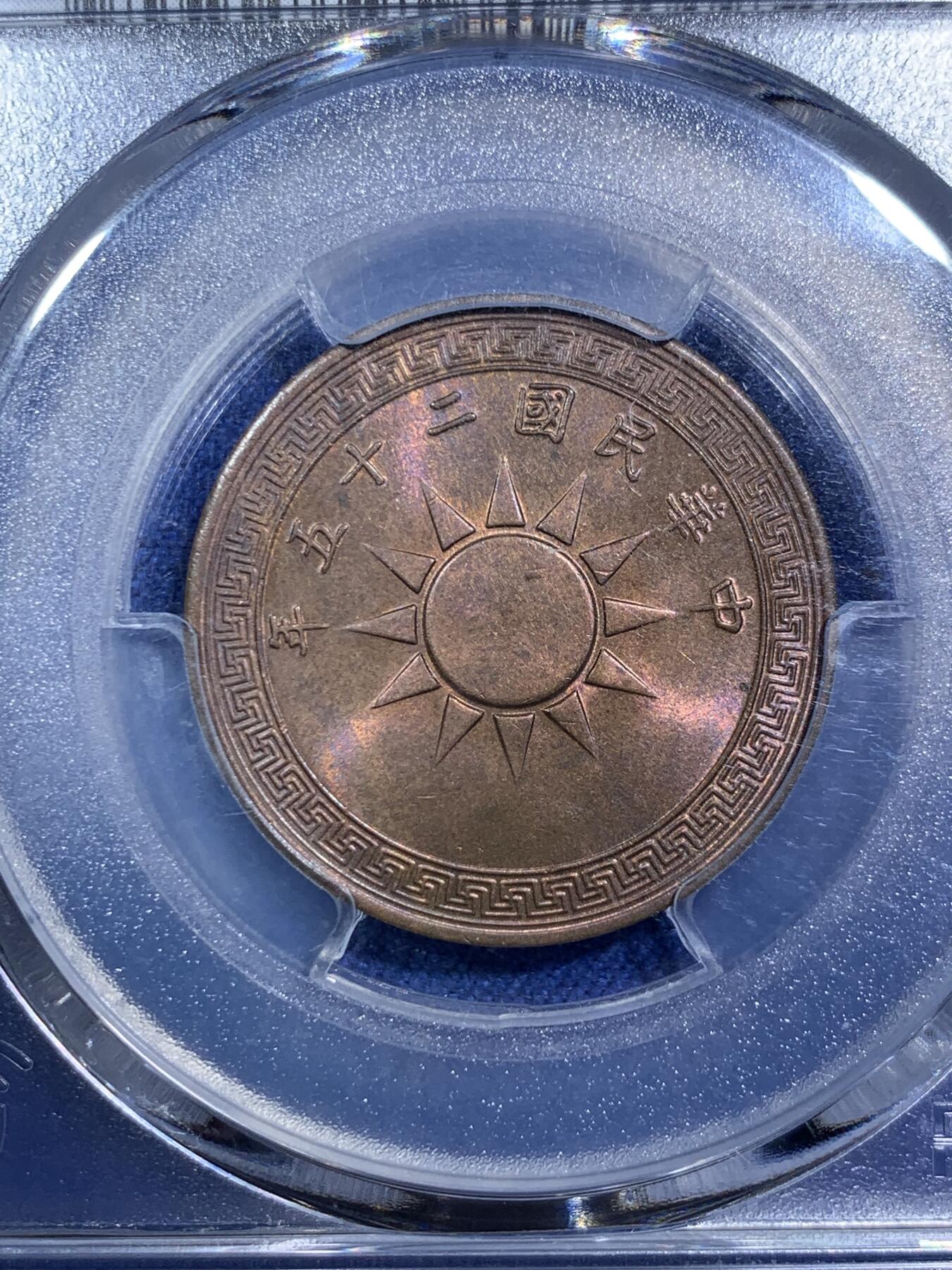 《竞宝斋》第294场- 周日，周一  2场连拍 （全场包邮） PCGS MS64BN 中华民国二十五年1936党徽红铜货布壹分