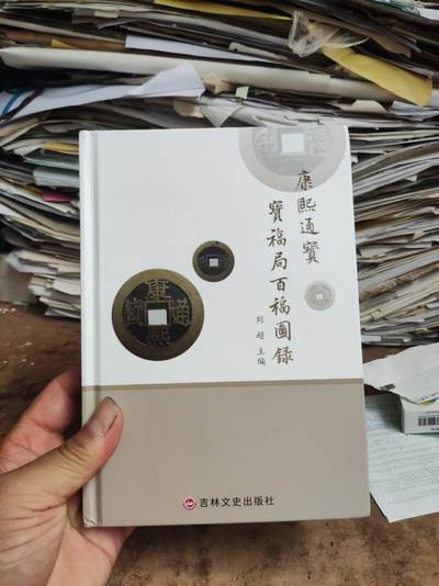 康熙通宝宝福局百福图录（作者签名7.5品左右） - 康熙通宝宝福局百福图录（作者签名7.5品左右）