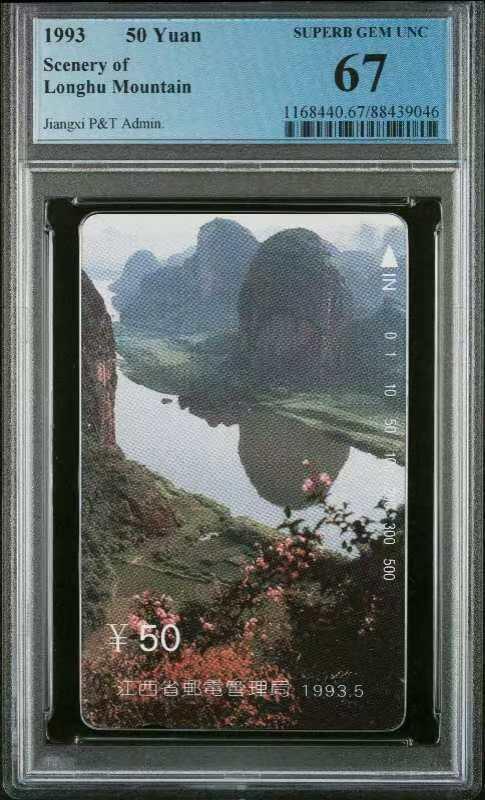 【琪哥网】美评PCGS磁卡专场(六） 【PCGS67】江西龙虎山