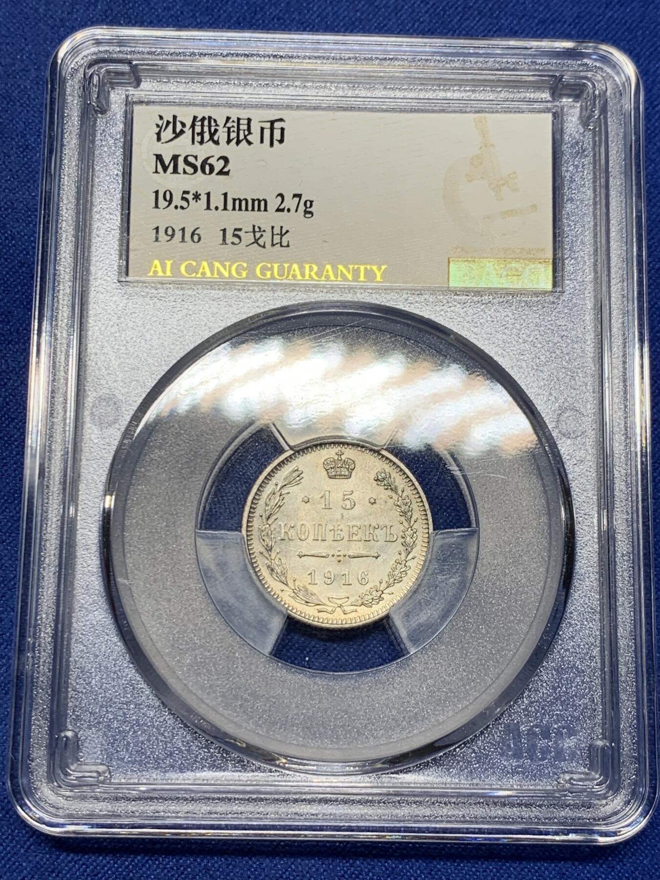 《竞宝斋》第294场- 周日，周一  2场连拍 （全场包邮） 两枚一组 NGC-MS62 荷兰1911威廉明娜女王年10分小银币，双面黑包浆+爱藏MS62 沙俄1916年15戈币小银币大阪版