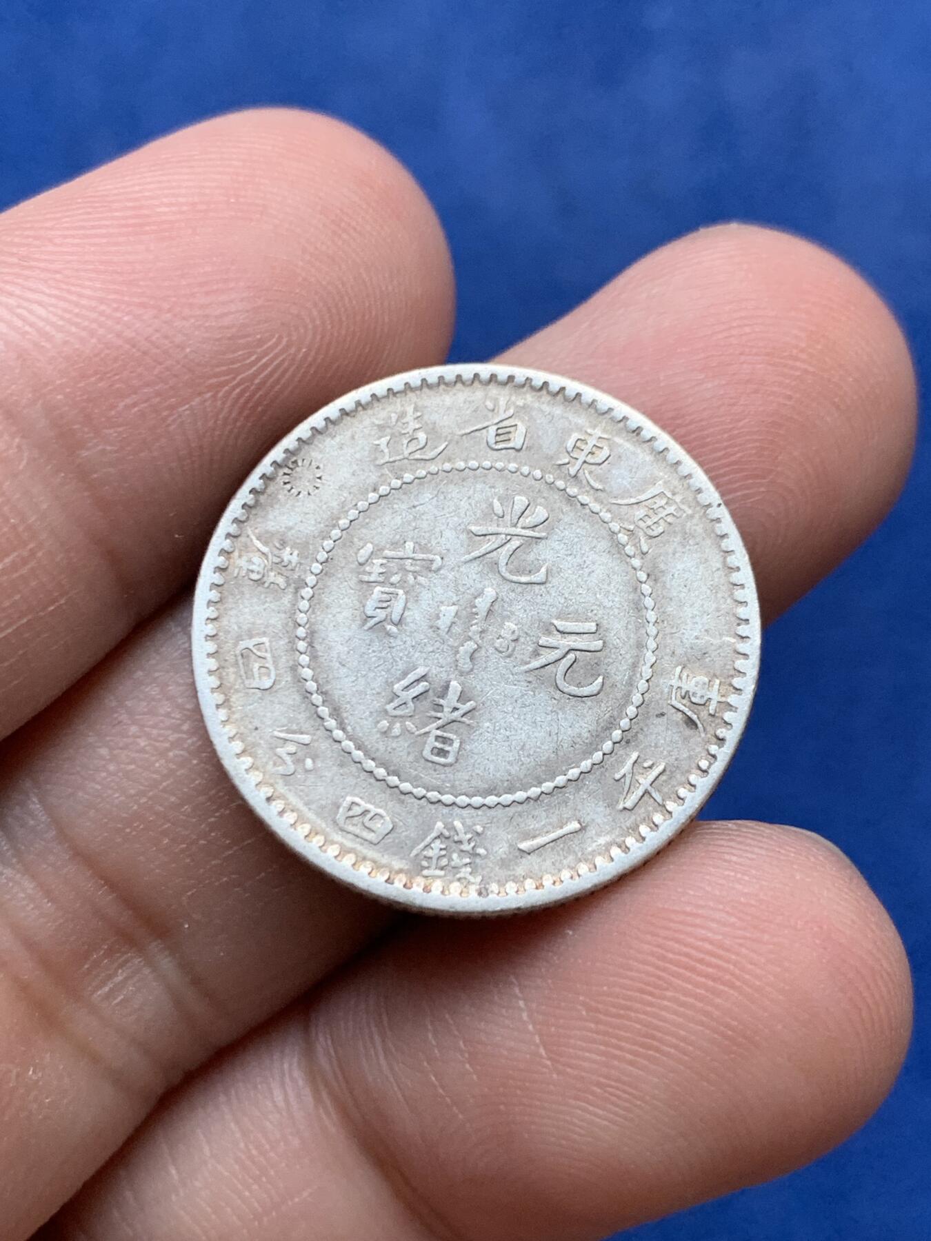 《竞宝斋》第294场- 周日，周一  2场连拍 （全场包邮） 广东省造光绪元宝20分银币