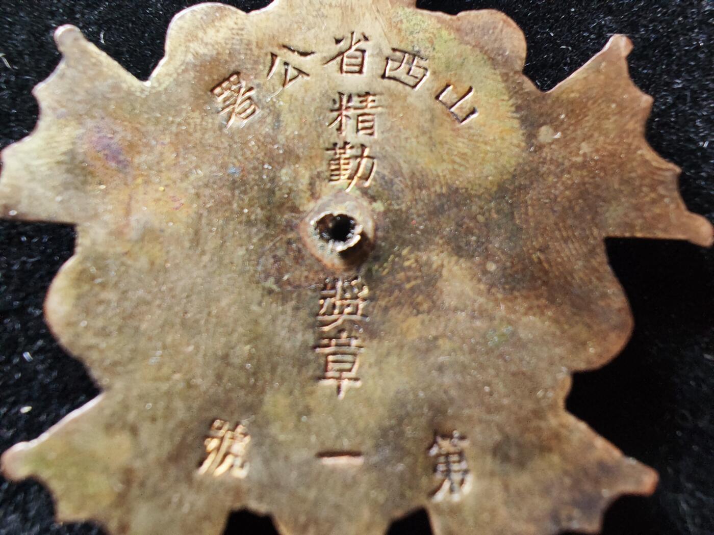 历代徽章29 山西省公署精勤奖章（编号1）