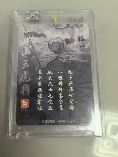 卡牌限时004专场 超吉梦张导签名粗闪五虎将林冲全新未拆封