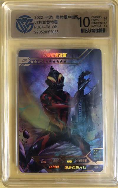 卡牌限时004专场 卡游星云四弹最大缺卡，贝利亚CCG10，该卡为OR明星卡，收藏必备