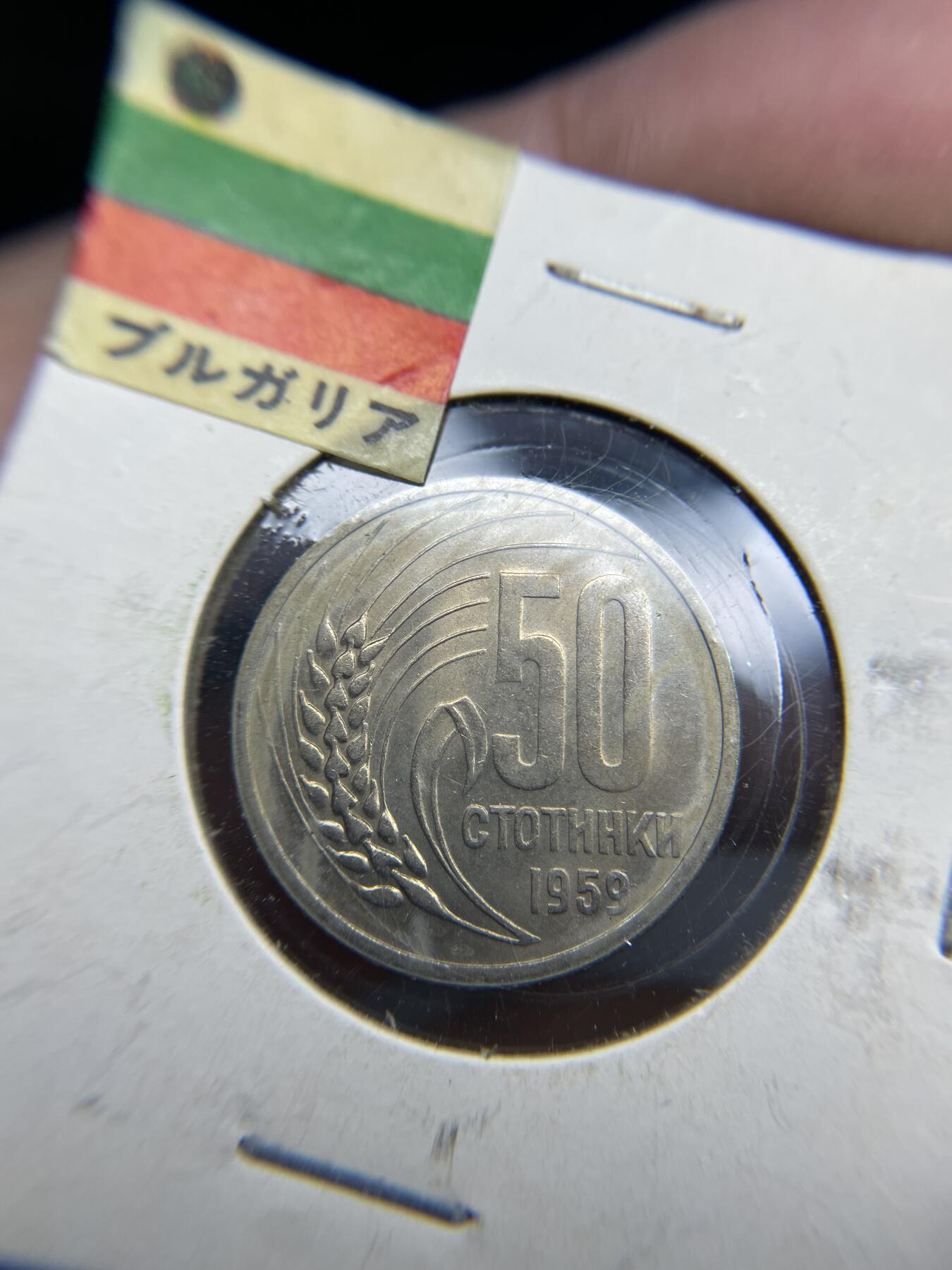 每日一拍，2024年集古藏今外币拍卖第十二期-第4场—（总第114拍），新一期拍卖开始了 1959年保加利亚50分