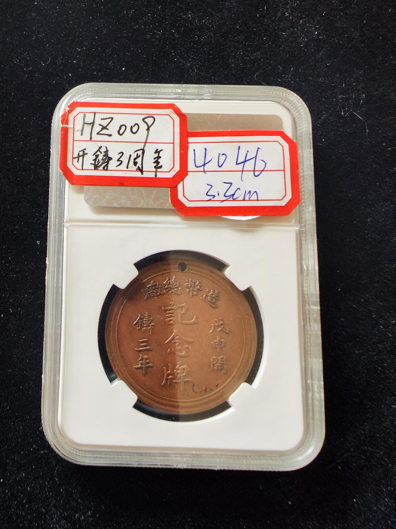 历代徽章29 清造币总厂戊申开铸三年纪念牌