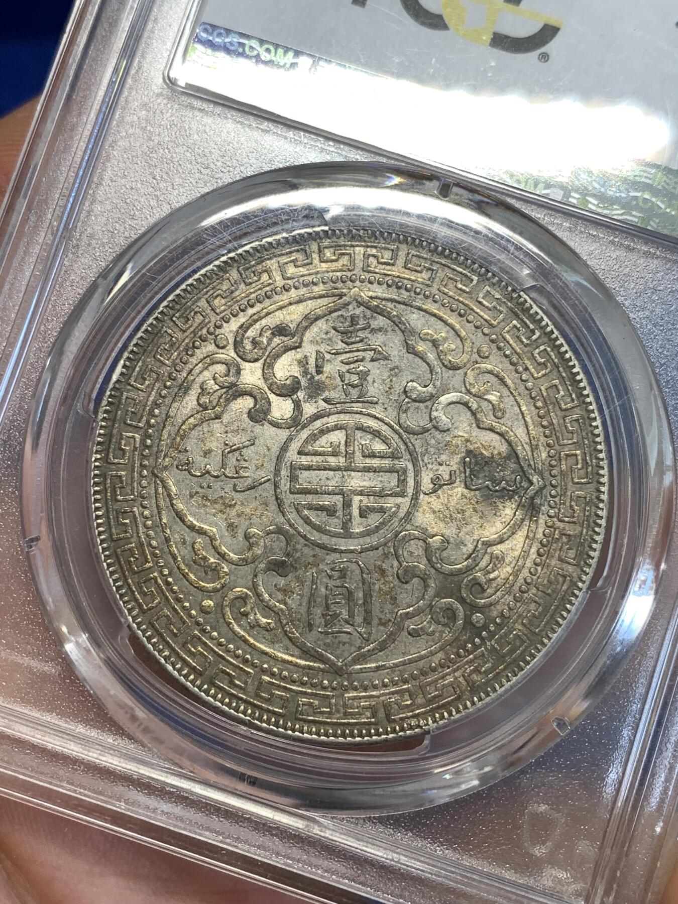 《竞宝斋》第294场- 周日，周一  2场连拍 （全场包邮） PCGS AU58 英国1909年B版站洋 老彩包浆，原味难得