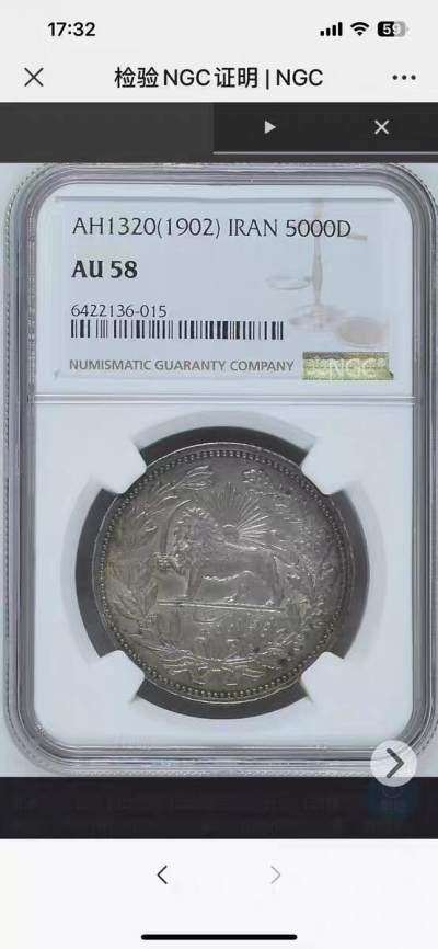 NGC-AU58伊朗1320年5000第纳尔克朗银币 - NGC-AU58伊朗1320年5000第纳尔克朗银币
