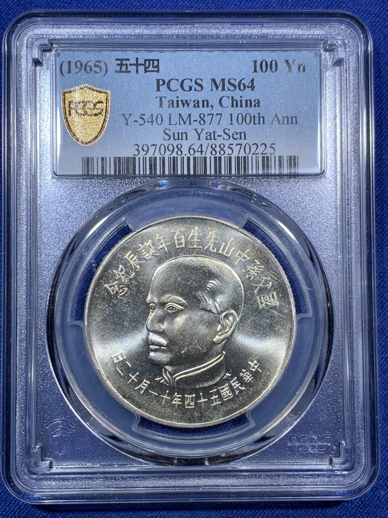 《竞宝斋》第294场- 周日，周一  2场连拍 （全场包邮） PCGS MS64 中国台湾省1965年孙中山先生百年诞辰100元纪念银币 带黄油包浆 转光强