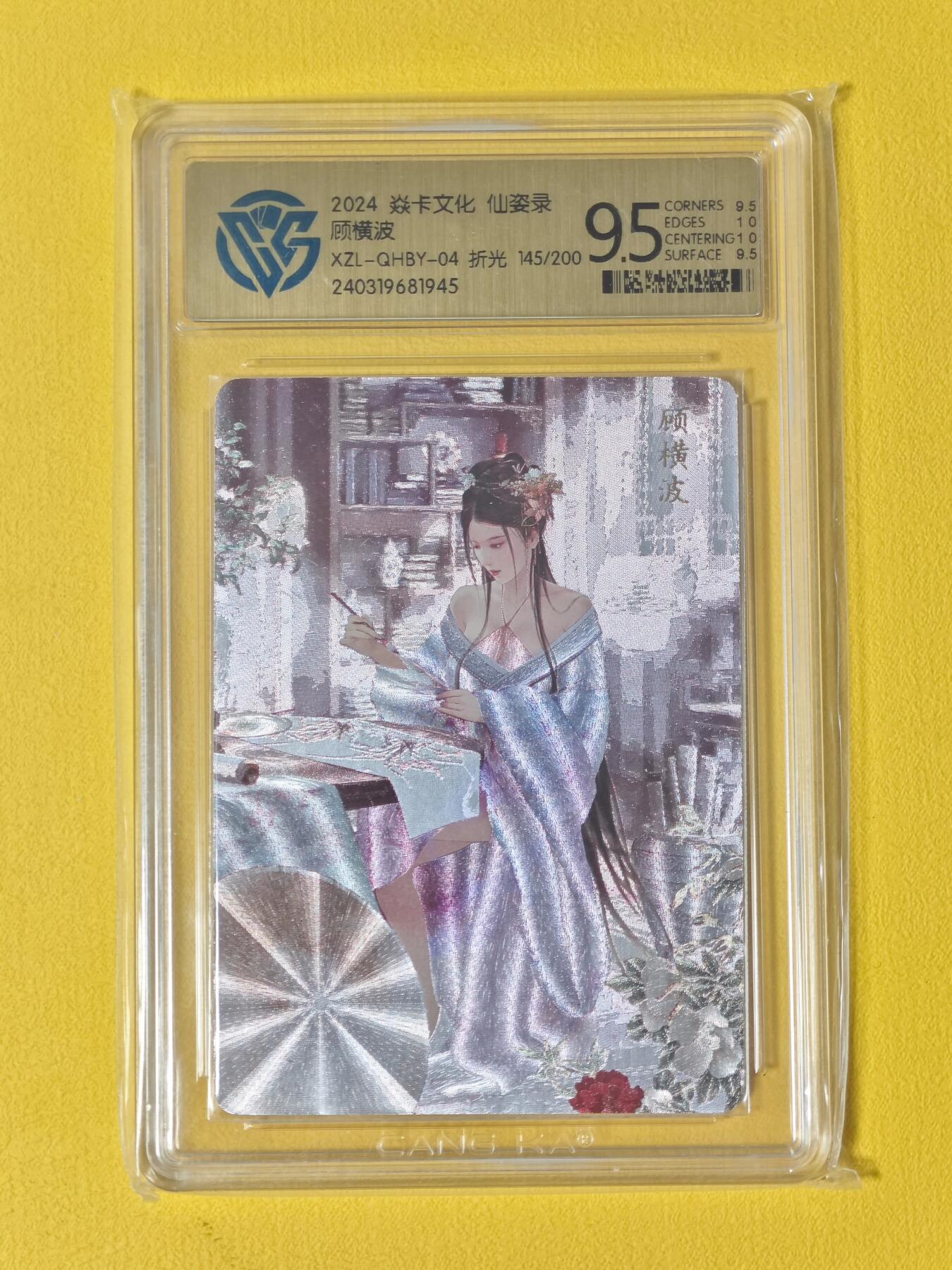 玩卡战线超级大甩拍第2期（好物、稀缺、镇册之宝齐上阵！） 燎原-仙姿录-巴丁绘顾横波粗闪9.5分评级卡