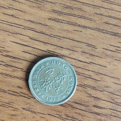 英雄古币捡漏专场第一期无押金可累计捡漏，全场50包邮，偏远地区除外。 - 香港五仙