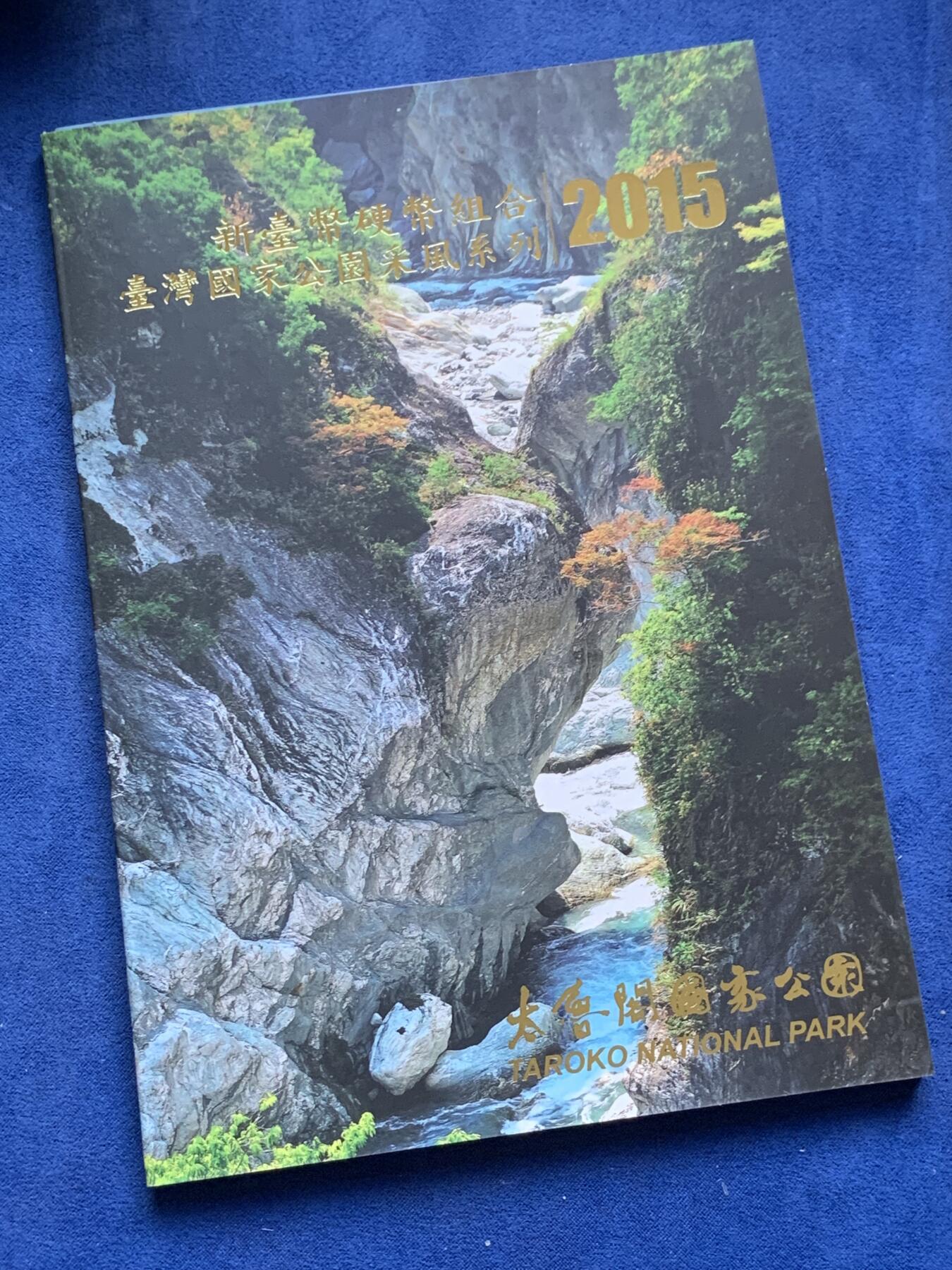 《竞宝斋》第294场- 周日，周一  2场连拍 （全场包邮） 台湾省 公园采风系列套币-太鲁阁  少见品种含特殊年份莫那鲁道纪念币