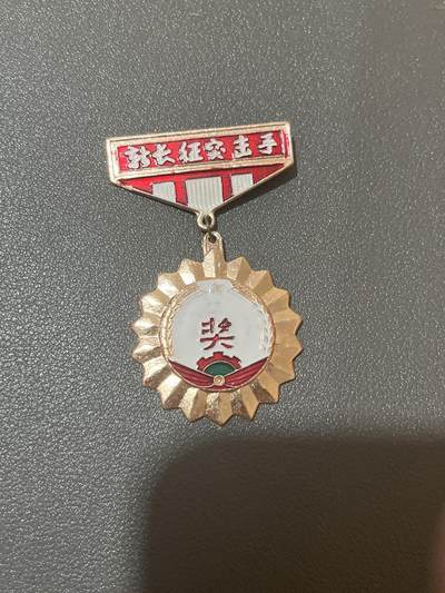 古冰库章牌勋赏收藏第28期 - 长征突击手纪念