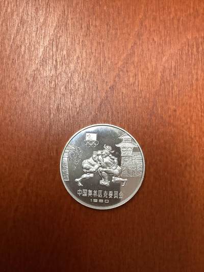 长老汇马年精选第四场拍卖 - 1980中国奥运摔跤20元精制银币，老精稀