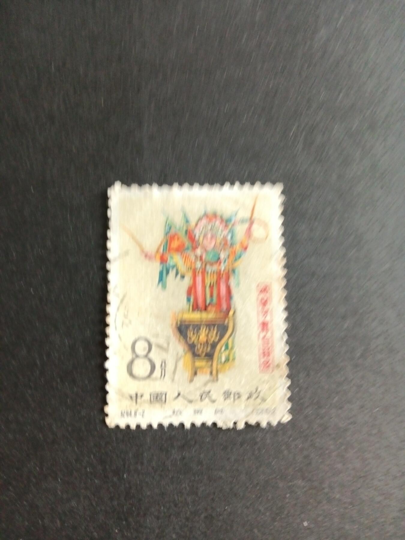 博彦收藏8月8日邮票专场 23