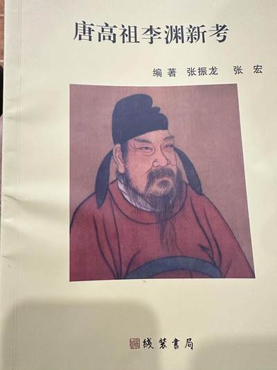 CSIS-GREAT评级精品钱币拍卖第二百五十八期 - 唐高祖李渊新考 作者签名版 线装书局