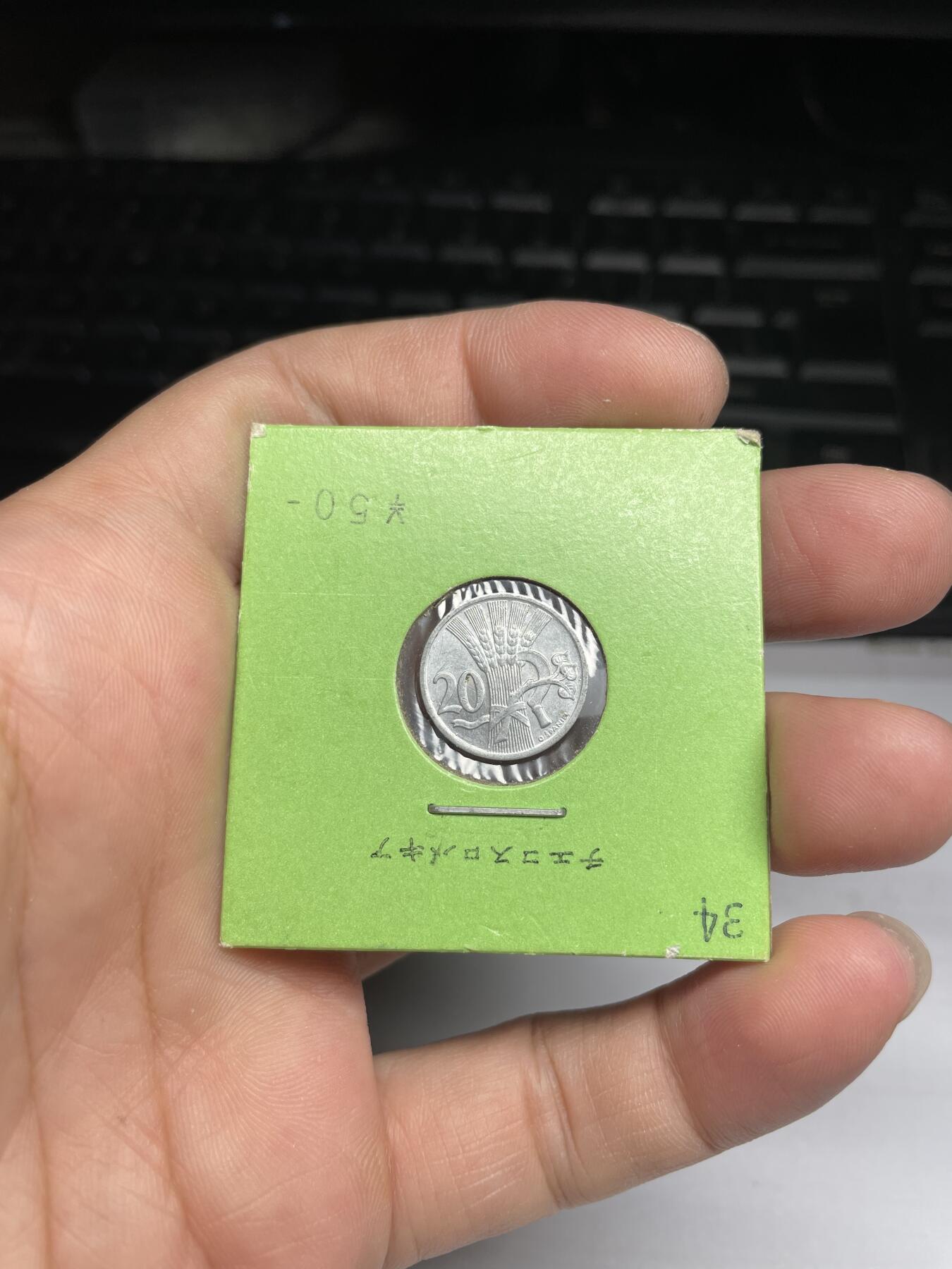 每日一拍，2024年集古藏今外币拍卖第十二期-第4场—（总第114拍），新一期拍卖开始了 1951年捷克斯洛伐克20赫勒