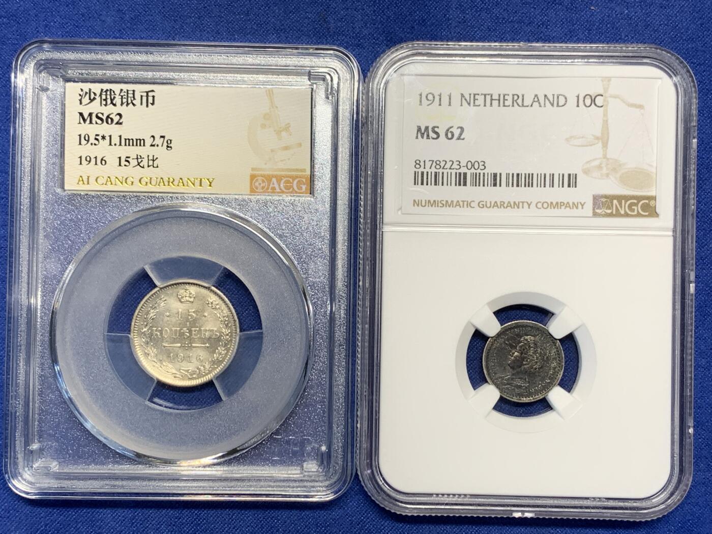 《竞宝斋》第294场- 周日，周一  2场连拍 （全场包邮） 两枚一组 NGC-MS62 荷兰1911威廉明娜女王年10分小银币，双面黑包浆+爱藏MS62 沙俄1916年15戈币小银币大阪版