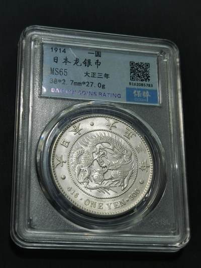 臻藏泉阁国内外钱币 - 保粹评级MS65日本龙一元银币