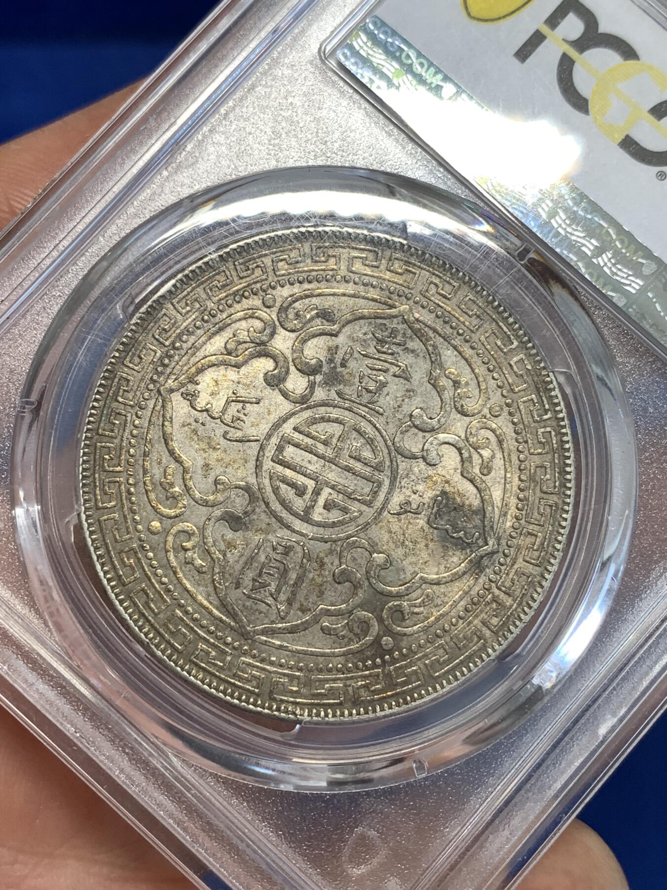 《竞宝斋》第294场- 周日，周一  2场连拍 （全场包邮） PCGS AU58 英国1909年B版站洋 老彩包浆，原味难得