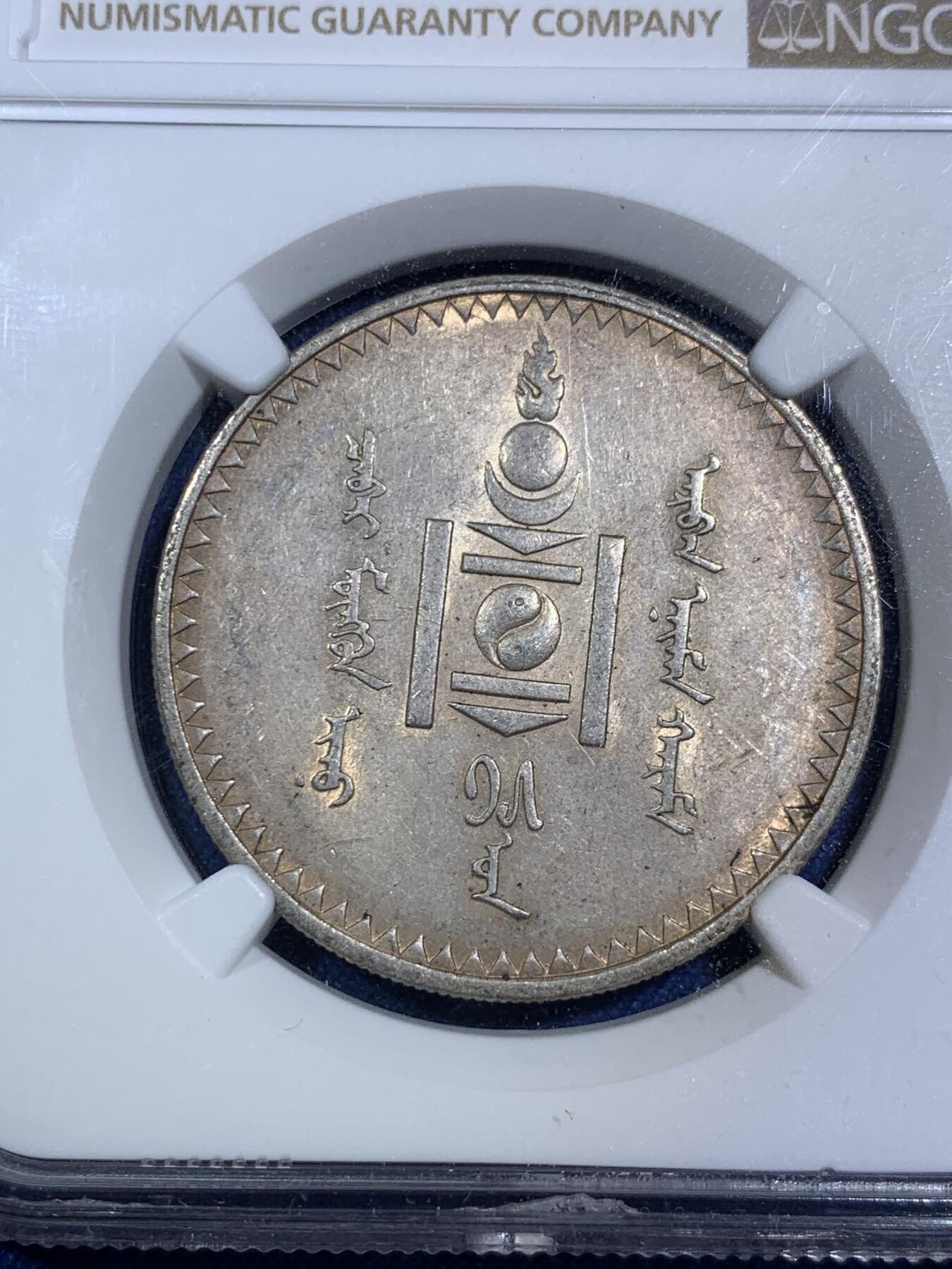 《竞宝斋》第294场- 周日，周一  2场连拍 （全场包邮） NGC AU58 蒙古1925年1唐吉银币 原味老包浆 苏联代铸