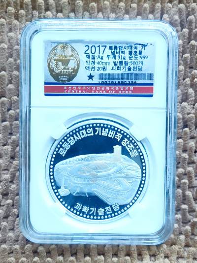 08月03日 世界币章（罕珍稀） - 朝鲜《科学技术殿堂》20圆 精制纪念银币 unc品相