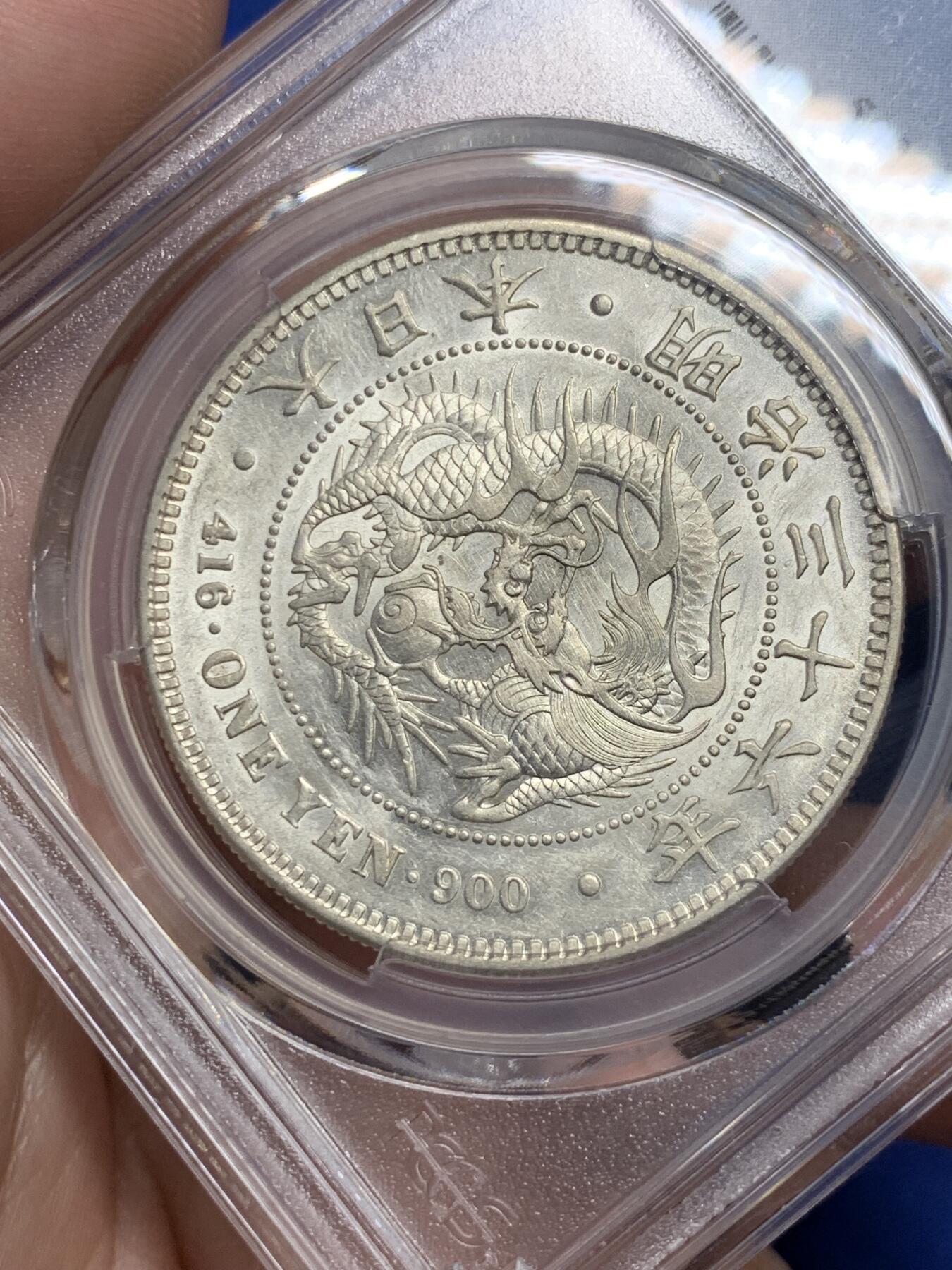 《竞宝斋》第294场- 周日，周一  2场连拍 （全场包邮） PCGS AU55 日本1903明治三十六年龙虾一元