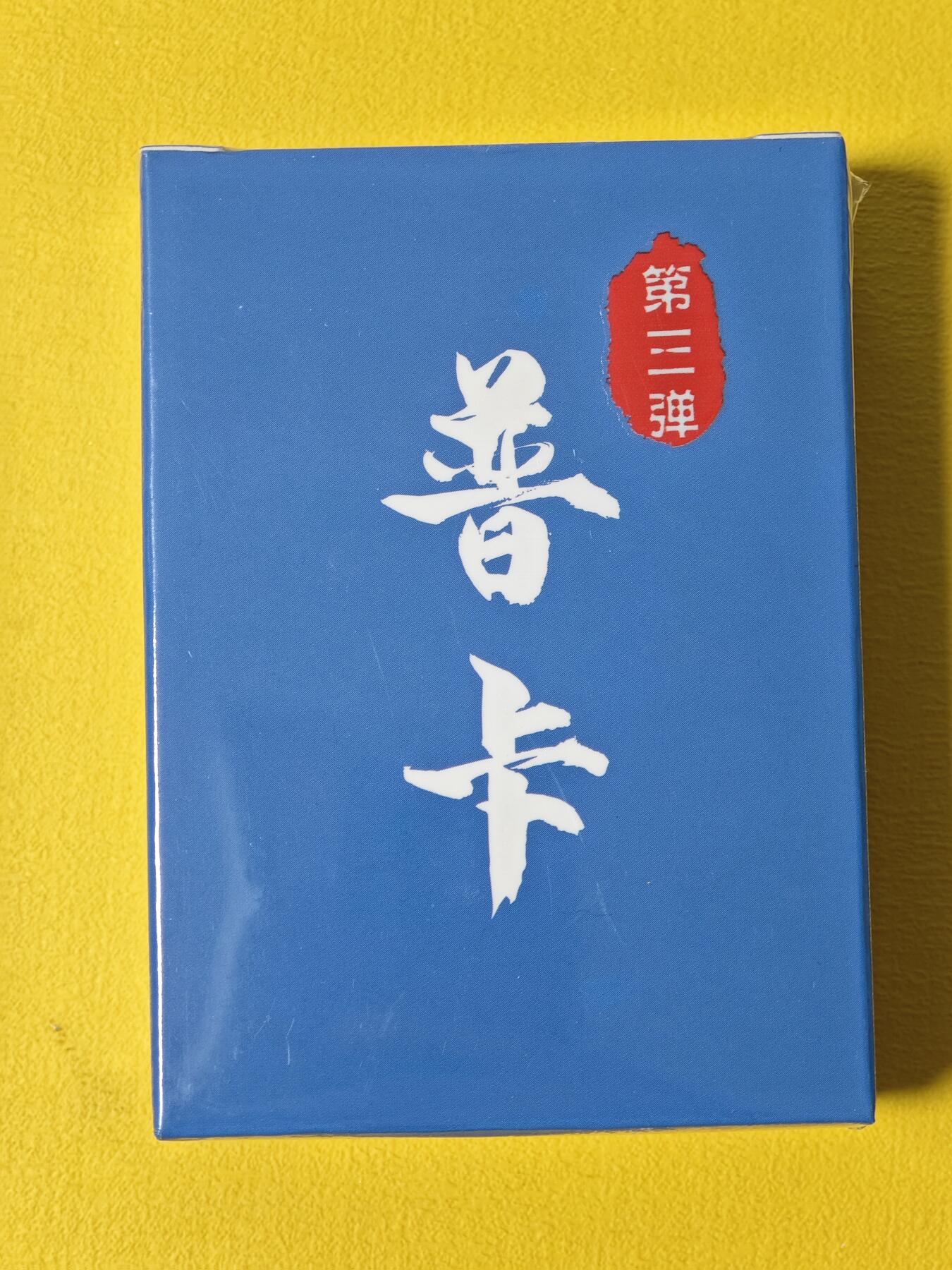 玩卡战线超级大甩拍第2期（好物、稀缺、镇册之宝齐上阵！） 超吉梦-萌幻水浒第3弹普卡