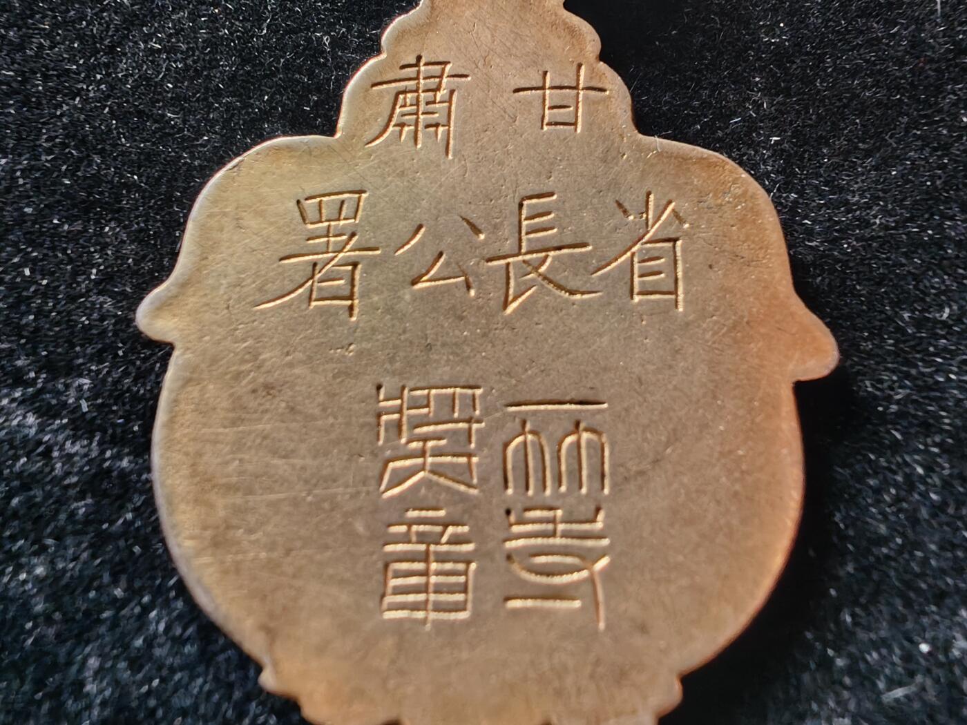 历代徽章29 甘肃省长一等奖章