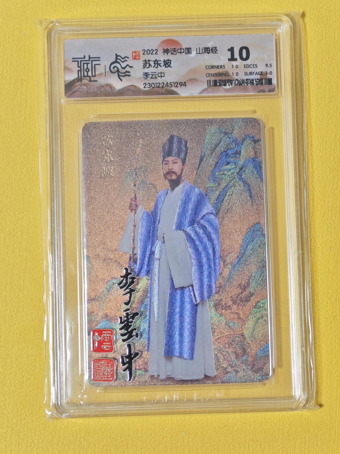 玩卡战线超级大甩拍第2期（好物、稀缺、镇册之宝齐上阵！） 人文之宝-李云中绘苏东坡粗闪10分评级卡