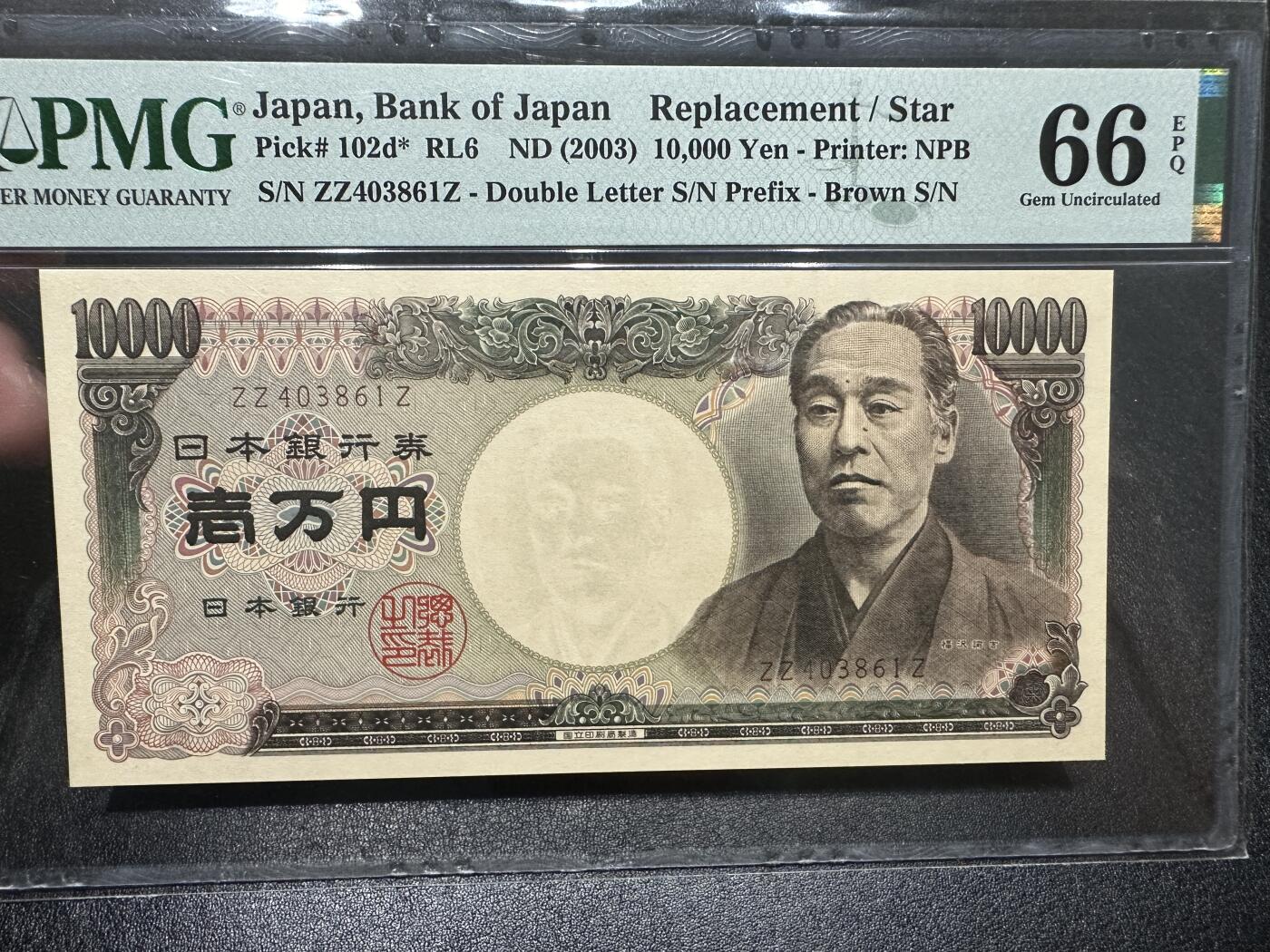 《外钞收藏家》第三百九十八期 2003年日本10000日元 PMG66  补号 