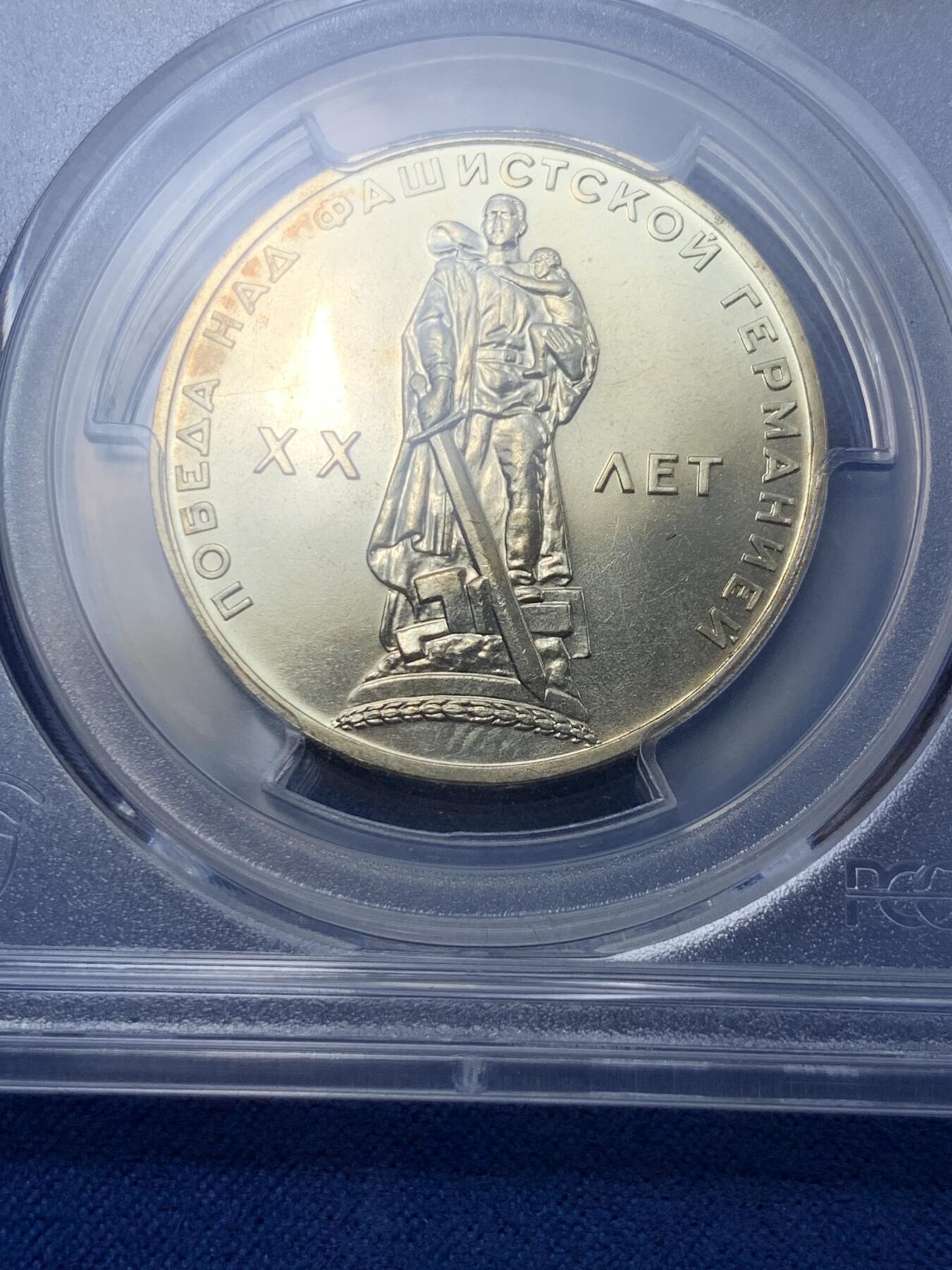 《竞宝斋》第294场- 周日，周一  2场连拍 （全场包邮） PCGS MS64 苏联1965年纪念二战胜利20周年1卢布 苏联首枚纪念币