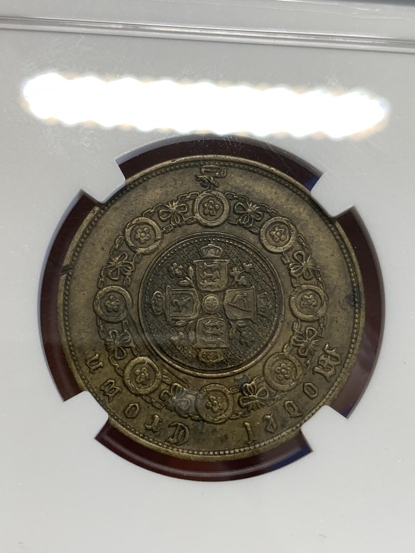 《竞宝斋》第294场- 周日，周一  2场连拍 （全场包邮） NGC AUD 英国 1848年 维多利亚 双色克朗 少见 X-23型 全铜无签字版