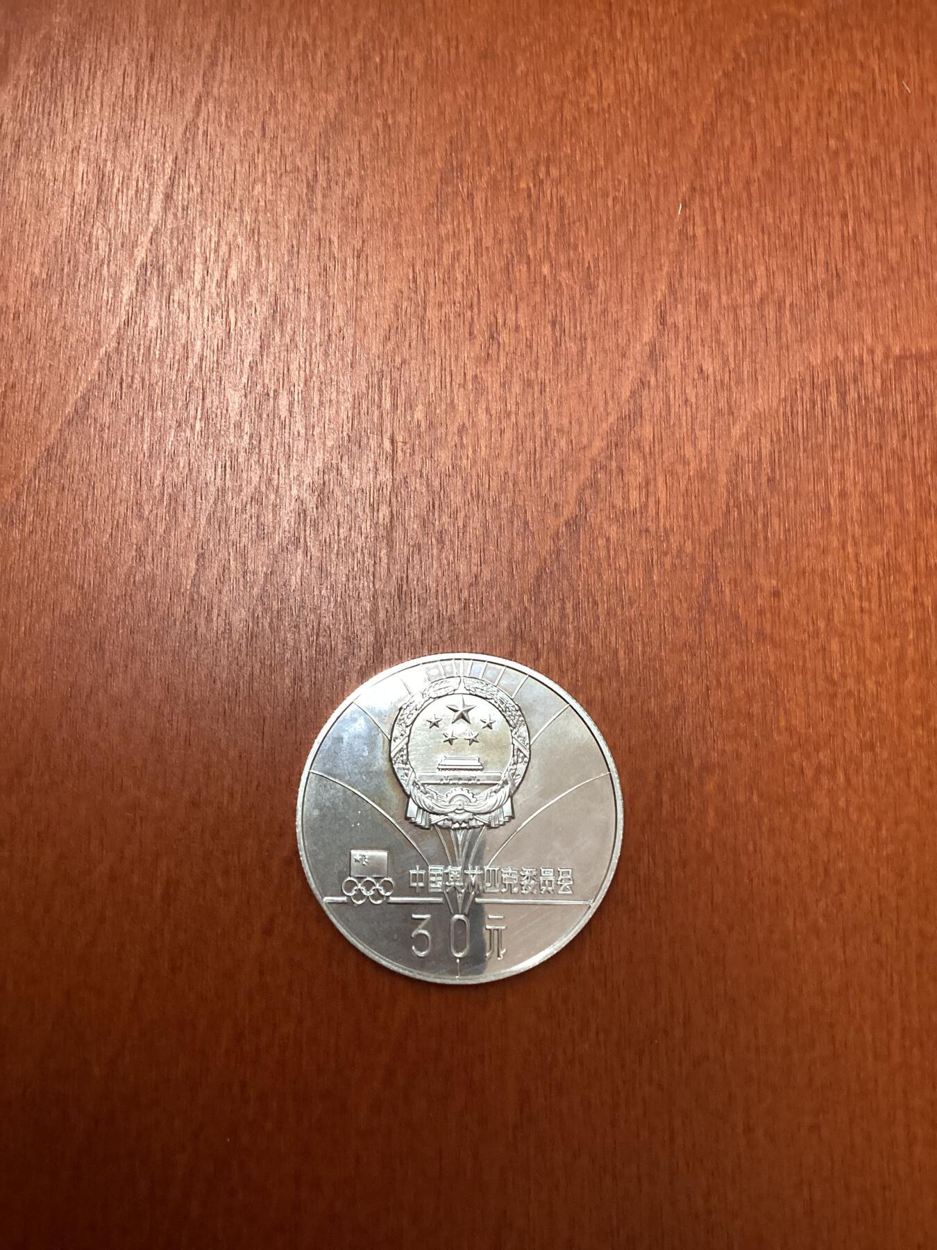 长老汇马年精选第四场拍卖 1980中国盐湖城冬奥会滑冰30元精制银币，老精稀