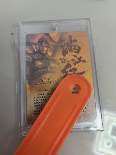 卡牌限时004专场 百里卡牌 满江红 岳飞签名编号卡