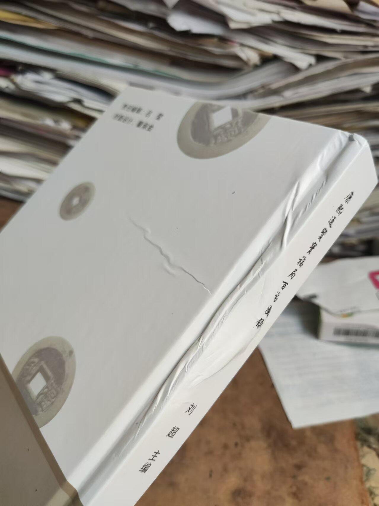 康熙通宝宝福局百福图录（作者签名7.5品左右）